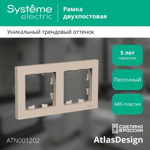 Рамка 2-м AtlasDesign универс. песочн. SE ATN001202 фото 3 Рамка 2-м AtlasDesign универс. песочн. SE ATN001202 фото 3