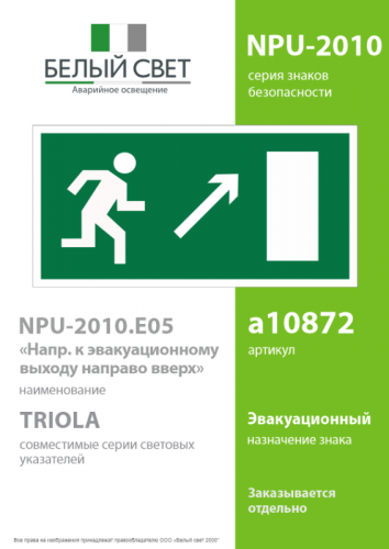 Знак безопасности NPU-2110.E05 "Направление к эвакуационному выходу направо вверх" Белый свет a10872 фото 2 Знак безопасности NPU-2110.E05 "Направление к эвакуационному выходу направо вверх" Белый свет a10872 фото 2