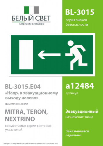 Наклейка BL-3015.E04 "Направление к эвакуационному выходу налево" Белый свет a12484 фото 2