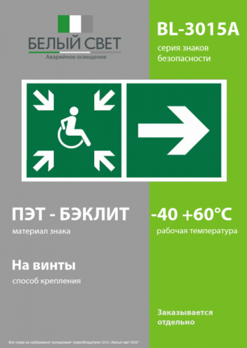 Знак безопасности BL-3015A.E76"Напр.движ. к пункту сбора(безоп.зоне)МГН направо" Белый свет a18563 фото 3