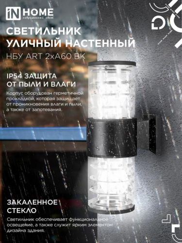 Светильник НБУ ART-2хA60-BL E27 IP54 230В уличный настен. двусторон. под лампу 2хA60 алюм. черн. IN HOME 4690612037776 фото 4