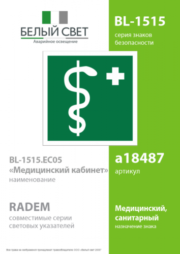 Знак безопасности BL-1515.EC05"Медицинский кабинет" Белый свет a18487 фото 2 Знак безопасности BL-1515.EC05"Медицинский кабинет" Белый свет a18487 фото 2
