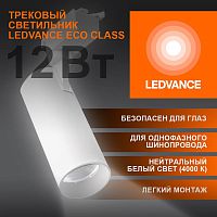 Светильник светодиодный трековый ECO TRACKSP 1PH 12W 840 WTRD 12Вт 1080Лм 4000К IP20 LEDVANCE 4099854233135