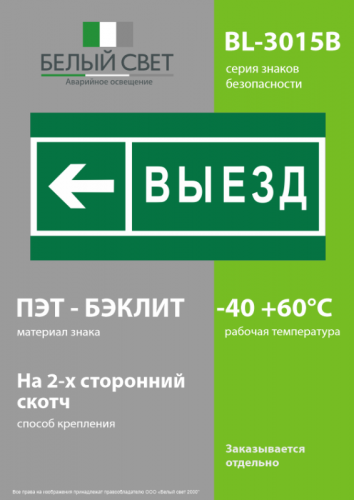 Знак безопасности BL-3015B.N08 "Направление к воротам выезда налево" Белый свет a19664 фото 3