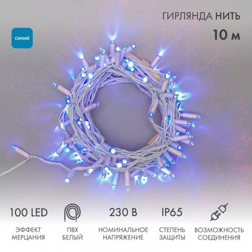 Гирлянда светодиодная "Нить" 10м 100LED син. 10Вт 230В IP65 эффект мерцания провод ПВХ бел. (нужен шнур питания 303-500-1) Neon-Night 305-263 Гирлянда светодиодная "Нить" 10м 100LED син. 10Вт 230В IP65 эффект мерцания провод ПВХ бел. (нужен шнур питания 303-500-1) Neon-Night 305-263