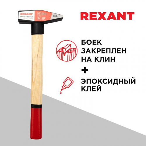 Молоток слесарный 800г деревянная рукоятка Rexant 12-8108 фото 2