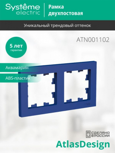 Рамка 2-м AtlasDesign универс. аквамарин SE ATN001102 фото 4 Рамка 2-м AtlasDesign универс. аквамарин SE ATN001102 фото 4