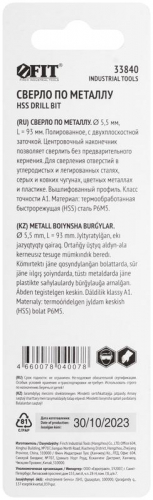 Сверло по металлу HSS полированное центровочный наконечник Р6М5 блист. 5.5х93мм FIT 33840 фото 4