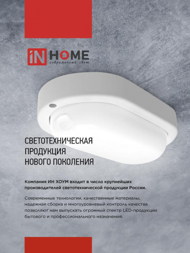 Светильник светодиодный СПП ИД-1565-ОВАЛ 15Вт 6500К IP65 1350лм 160х88мм герметичный с инфракрасным датчиком IN HOME 4690612044088 фото 8