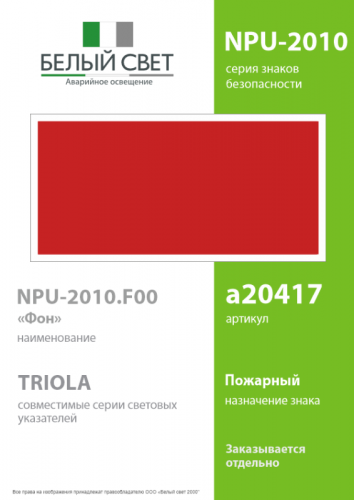 Знак безопасности NPU-2110.F00 "Фон" Белый свет a20417 фото 2 Знак безопасности NPU-2110.F00 "Фон" Белый свет a20417 фото 2