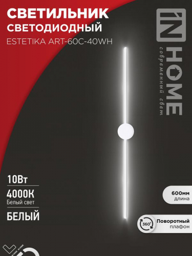 Светильник светодиодный ESTETIKA ART-60C-40WH 10Вт 4000К 700лм 230В 600х60х98 бел. IN HOME 4690612057880