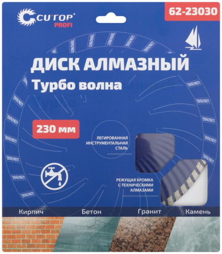 Диск отрезной алмазный Турбо волна ПРОФИ/Profi 230х3.0х8.0х22.2мм Cutop 62-23030 фото 2