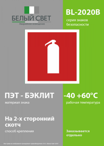 Знак безопасности BL-2020B.F04"Огнетушитель" Белый свет a21339 фото 3