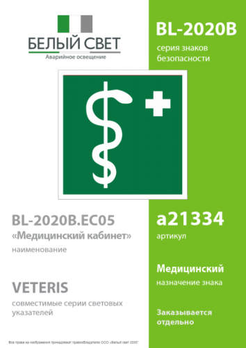 Знак безопасности BL-2020B.EC05"Медицинский кабинет" Белый свет a21334 фото 2 Знак безопасности BL-2020B.EC05"Медицинский кабинет" Белый свет a21334 фото 2