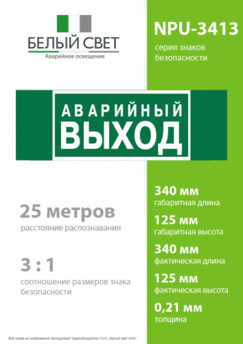 Знак безопасности NPU-3413.E23 "Аварийный выход" Белый Свет a16529 фото 4
