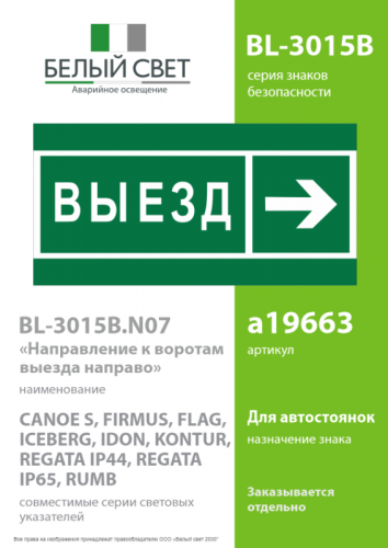 Знак безопасности BL-3015B.N07 "Направление к воротам выезда направо" Белый свет a19663 фото 2