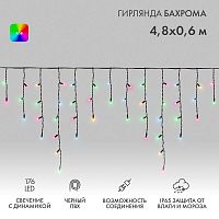 Гирлянда светодиодная "Айсикл" (бахрома) 4.8х0.6м 176LED RGB IP65 динамика 230В провод ПВХ черн. (нужен контроллер 245-908) Neon-Night 245-208