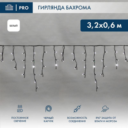 Гирлянда светодиодная "Айсикл" (бахрома) 3.2х0.6м 88LED бел. 11Вт 230В IP67 провод каучук черн. (нужен шнур питания 315-000) Neon-Night 255-275 Гирлянда светодиодная "Айсикл" (бахрома) 3.2х0.6м 88LED бел. 11Вт 230В IP67 провод каучук черн. (нужен шнур питания 315-000) Neon-Night 255-275
