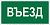 Знак безопасности BL-2010B.N03"Въезд" Белый свет a17865