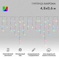 Гирлянда светодиодная "Айсикл" (бахрома) 4.8х0.6м 176LED RGB 19Вт 230В IP65 провод прозр. Neon-Night 245-209