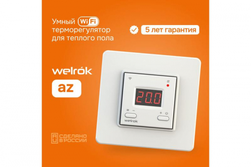 Терморегулятор для теплого пола с Wi-Fi az Welrok 4660251140199 фото 2 Терморегулятор для теплого пола с Wi-Fi az Welrok 4660251140199 фото 2