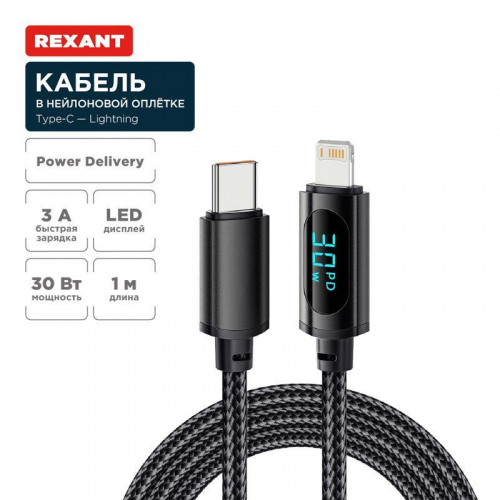 Кабель Type-C-Lightning для Apple 3А 1м черн. нейлон. оплетка LED дисплей Rexant 18-7068