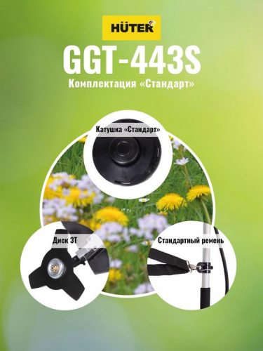 Триммер бензиновый GGT-443S HUTER 70/2/59 фото 4 Триммер бензиновый GGT-443S HUTER 70/2/59 фото 4