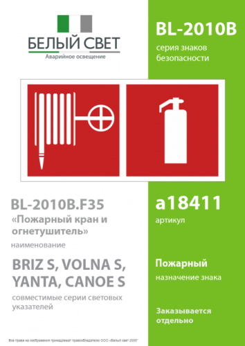 Знак безопасности BL-2010B.F35"Пожарный кран и огнетушитель" Белый свет a18411 фото 2
