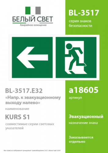 Знак безопасности BL-3517.E32"Напр. к эвакуационному выходу налево" Белый свет a18605 фото 2