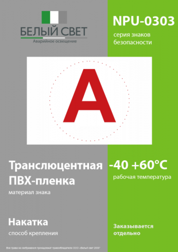 Знак безопасности NPU-0303 "А" (уп.10шт) Белый свет a5147 фото 3