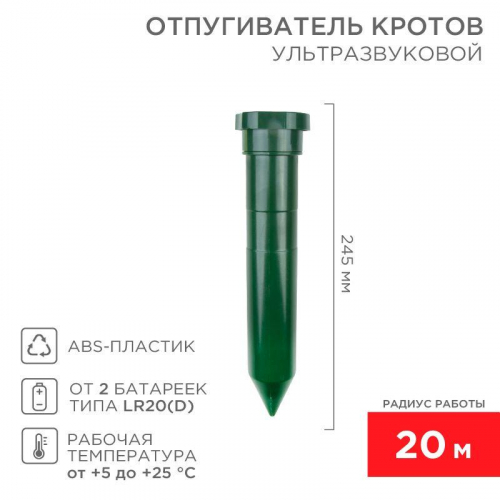 Отпугиватель кротов ультразвуковой R20м пластик Rexant 71-0012