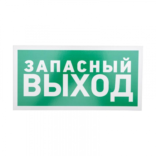 Табличка ПВХ эвакуационный знак "Указатель запасного выхода" 150х300мм Rexant 56-0021-2 Табличка ПВХ эвакуационный знак "Указатель запасного выхода" 150х300мм Rexant 56-0021-2