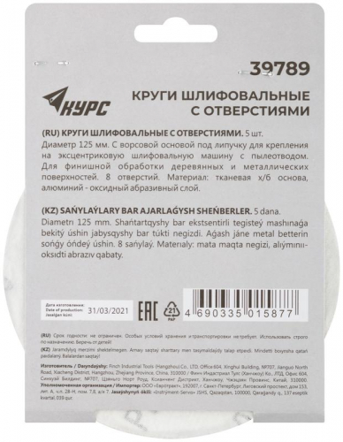 Круг шлифовальный с отверст. (липучка) 125мм Р 240 алюм./оксидный (уп.5шт) КУРС 39789 фото 4