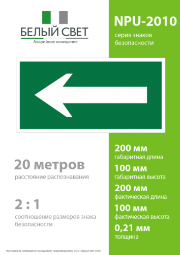 Знак безопасности NPU-2110.N01 "Движение к выезду" Белый свет a17813 фото 4