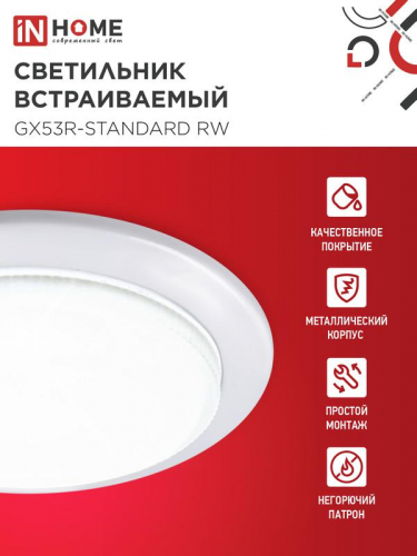 Светильник GX53R-standard RW-10PACK 230В встраив. под лампу GX53 метал. бел. (уп.10шт) IN HOME 4690612036243 фото 3