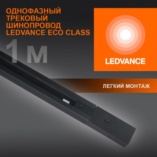 Аксессуар для трекового светильника ECO TRACKRAIL 1PH 1M BK LEDVANCE 4099854256103 Аксессуар для трекового светильника ECO TRACKRAIL 1PH 1M BK LEDVANCE 4099854256103