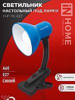 Светильник настольный СНП 11С-E27 под лампу на прищепке син. (кор.) IN HOME 4690612055459