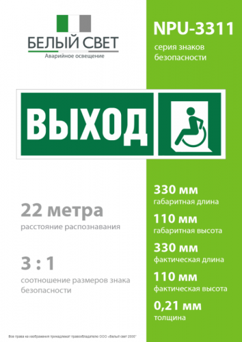 Знак безопасности NPU-3311.E62 "Указатель выхода для инвалидов в креслах-колясках (лев.)" Белый свет a18587 фото 4