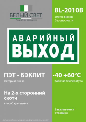 Знак безопасности BL-2010B.E23 "Аварийный выход" Белый свет a15042 фото 3