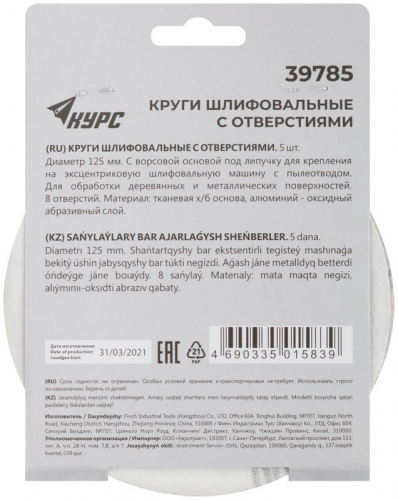 Круг шлифовальный с отверст. (липучка) 125мм Р 100 алюм./оксидный (уп.5шт) КУРС 39785 фото 4 Круг шлифовальный с отверст. (липучка) 125мм Р 100 алюм./оксидный (уп.5шт) КУРС 39785 фото 4
