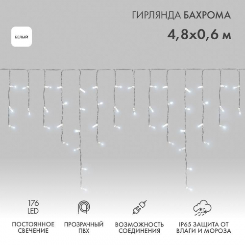 Гирлянда светодиодная "Айсикл" (бахрома) 4.8х0.6м 176LED бел. 15Вт 230В IP65 провод прозр. (нужен шнур питания 303-500-1) Neon-Night 255-145
