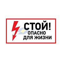 Наклейка знак электробезопасности &amp;quot;Стой опасно для жизни&amp;quot; 100х200мм Rexant 56-0002-1