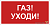 Знак безопасности NPU-1510.F24"Газ-уходи" Белый свет a17681