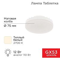 Лампа светодиодная 12Вт таблетка 2700К тепл. бел. GX53 1040Лм AC180-265В Rexant 604-4117