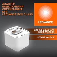 Аксессуар для трекового светильника ECO TRACKRAIL1PH CUBE ADPT WH LEDVANCE 4099854256523