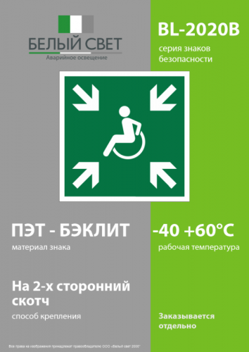 Знак безопасности BL-2020B.E65"Пункт (место) сбора МГН (безопасная зона МГН)" Белый свет a21293 фото 3 Знак безопасности BL-2020B.E65"Пункт (место) сбора МГН (безопасная зона МГН)" Белый свет a21293 фото 3