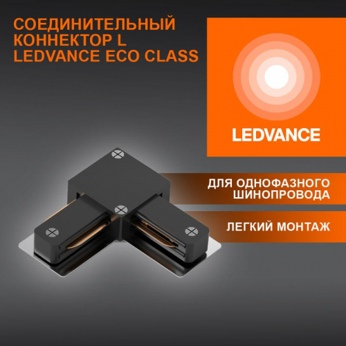 Аксессуар для трекового светильника ECO TRACKRAIL1PH L CONNECT BK LEDVANCE 4099854256301