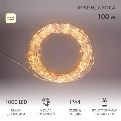 Гирлянда "Роса" 100м 1000LED тепл. бел. с трансформатором Neon-Night 303-236 Гирлянда "Роса" 100м 1000LED тепл. бел. с трансформатором Neon-Night 303-236