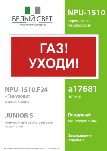Знак безопасности NPU-1510.F24"Газ-уходи" Белый свет a17681 фото 2