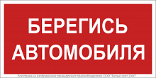 Знак безопасности BL-3517.N05"Берегись автомобиля" Белый свет a17788